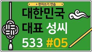 대한민국 성씨 533 #05 201-250위 /  Korean Surnames TOP 533 / 韩国 姓氏