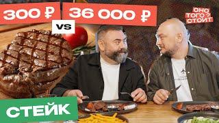 Оно того стоит. Стейк за 300 ₽ Vs. Стейк за 36 000 ₽