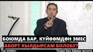 Боюмдагы бала күйөөмдөн эмес, аборт кылдырсам болобу? Устаз Шумкар @ayanba_media