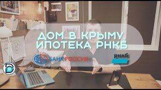 СК Крымский дом. Ипотека в РНКБ. Дом в Крыму.