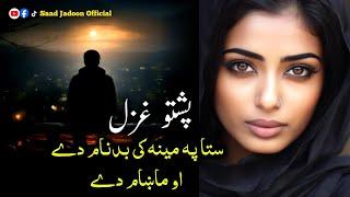 Pashto Very Sad  Ghazal | Sta Pa Mena Ke Badnam De Au Makham De | Saad Jadoon Official