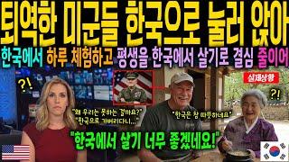 [해외감동사연] 한국으로 눌러 앉는 미국 퇴역군인들 줄이어 미국 충격