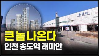 래미안 송도역 센트리폴 10월 분양, 인천 송도 아파트 분양가와 청약일정 체크