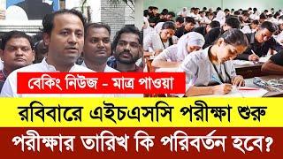 HSC 2024 পরীক্ষা ২১ তারিখ রবিবার থেকে শুরু শিক্ষাবোর্ড | hsc exam 2024 update news