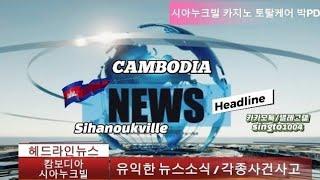 캄보디아/시아누크빌/헤드라인뉴스 (유익한 뉴스를 전해드립니다.)