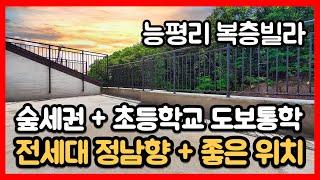 [능평리복층빌라] 경기 광주 오포읍 초등학교 걸어가는 숲세권 신축빌라