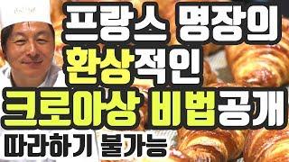 프랑스 명장의 크로아상 비법 공개