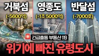 거북섬·영종도·반달섬.. 위기에 빠진 유령도시들 몰아보기 I 긴급출동 부동산 119