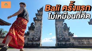 บาหลีครั้งแรก...ไม่เหมือนอย่างที่คิด!  | Bali First Time