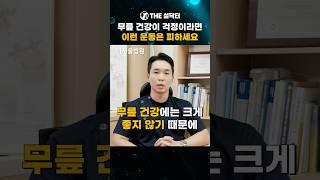 무릎운동, 이런 것들은 가급적 피해야 합니다 #설닥터