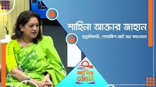 শাহিনা আক্তার জাহান ।। শপিং জোন।। Nexus Television