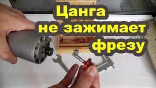 Цанга не зажимает фрезу. Решение проблемы за 1 минуту