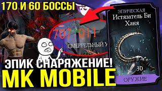 ВЫПАЛО ЭПИЧЕСКОЕ СНАРЯЖЕНИЕ! ОГРОМНЫЙ УРОН В КОШМАРНОЙ БАШНЕ 60 МОРТАЛ КОМБАТ МОБАЙЛ