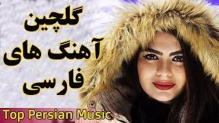 Persian Music | Iranian Song 2019| Ahang Jadid Irani موزیک آهنگ جدید ایرانی