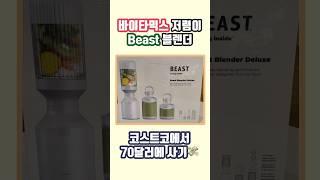 바이타믹스 저렴이 비스트블렌더!!!단돈 70달러??!! #vitamix #beast