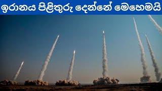 හනියේ ඝාතනයට ඉරාන ප්‍රතිචාරය සිදුවන අයුරු | ඊශ්‍රායලය සූදානමින් | ඇමරිකන් නැව් මැදපෙරදිගට​