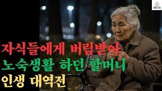 자식들에게 버림받아 노숙생활 하던 할머니 귀인을 만나고 인생 대역전 #오디오북 #라디오극장 #사연라디오
