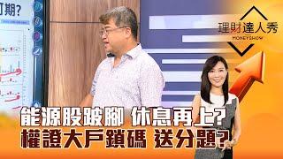 【理財達人秀】能源股跛腳 休息再上？權證大戶鎖碼 送分題？｜李兆華、權證小哥 2024.07.16 part6