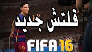 قلتش جديد في فيفا16 / FIFA16 DEMO