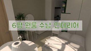 6평 원룸 옷보관도 문제 없는 수납 인테리어, 올화이트로 호텔처럼 홈스타일링/Room deco