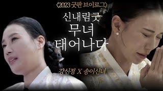 (굿판브이로그) 신내림굿! 무녀 태어나다! #강신정 #송이신녀 #용한점집 #유명한점집 #서울점집 #인천점집