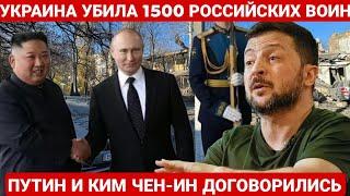 УКРАИНА УБИЛА 1500 РОССИЙСКИХ ВОИН. ПОСЛЕДНИЙ НОВОСТИ РОССИЯ И УКРАИНА. СЕГОДНЯ ФРОНТЕ