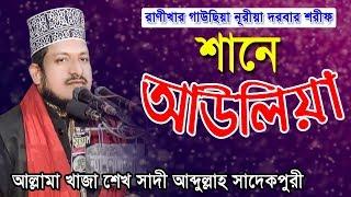 আল্লামা খাজা শেখ সাদী আব্দুল্লাহ সাদেকপুরী | শানে আউলিয়া |  Mridha HD Media | shak sadi abdullah waz