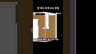 방 하나를 투룸으로 만드는 방법 #shorts