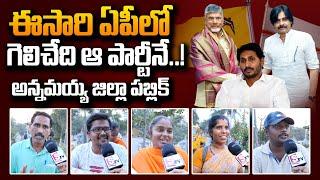 Annamayya District Public Talk On AP Elections 2024 | Janasena | TDP | YCP | AP Politics | #SumanTV