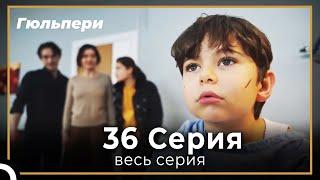 Гюльпери 36 серия