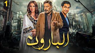 Episode 01 - Al Baroun Series | الحلقة الاولى  - مسلسل البارون - بطولة عمرو عبد الجليل