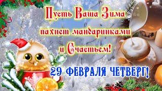 ️С Добрым Зимним Утром!️29 Февраля Четверг Поздравление️Красивое Пожелание с Добрым Утром