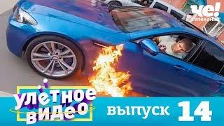 Улетное видео | Выпуск 14