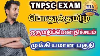 #பொதுத்தமிழ் #இவ்வளவு ஈஸியா #முக்கியமானபகுதி #Tnpsc #Tnusrb #group4exam #2024  #tamilnadu #govtexam