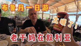 叙利亚人品尝中国老干妈是什么反应，叙利亚白发大叔真的太温暖了