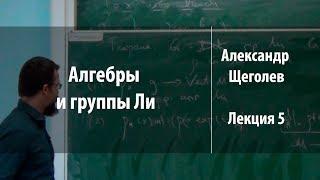 Лекция 5 | Алгебры и группы Ли | Александр Щеголев | Лекториум