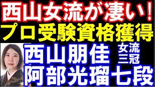 【棋譜並べ】西山朋佳女流三冠､プロ編入試験受験資格獲得の一番！　第18回朝日杯将棋オープン戦一次予選　西山女流ｰ阿部光瑠七段　主催：朝日新聞社、日本将棋連盟【7月4日許諾済】