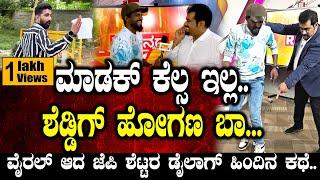 ವೈರಲ್ ಆದ ಜೆಪಿ ಶೆಟ್ಟರ ಡೈಲಾಗ್ ಹಿಂದಿನ ಕಥೆ..| Jai Prakash Shetty | Kirik Keerthi | Speed Plus Karnataka