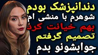 داستان خیانت : خیانت شوهرم با منشی ام ! دندانپزشک بودم و تصمیم گرفتم جوابشونو بدم