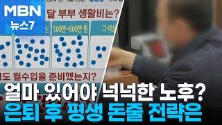 [555 기획] "국민연금만으로는 부족해"…은퇴 후 '평생 돈줄' 전략은? [MBN 뉴스7]