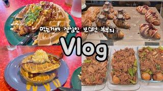 [Boston VLOG] 보스턴 강추 맛집 발견미국식 브런치 레스토랑크루아상 맛집손 큰 맏며느리의 반찬만들기