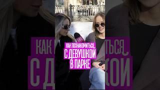 Как познакомиться с девушкой на улице #миларубинчик #психологияотношений #самооценка