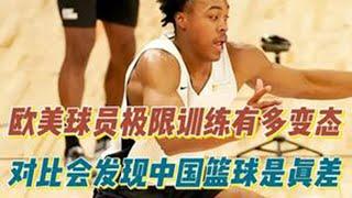 欧美球员的极限训练有多变态？看完就知中国篮球为何这么差劲！ #NBA篮球 #中国男篮