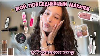 мой повседневный макияж//обзор на дешевую косметику//чем я пользуюсь?彡