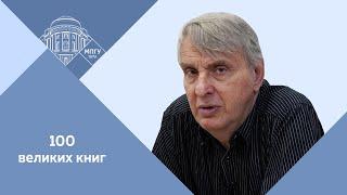 Профессор МПГУ Е.В.Жаринов. Лекция "Великие герои мировой литературы: Дон Кихот"