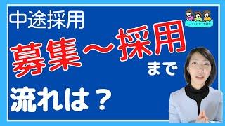 就業規則【中途採用をするとき、応募から採用まで、一般的にはどのようなステップを踏むことが多いですか？】【中小企業向け：わかりやすい 就業規則】｜ニースル 社労士 事務所