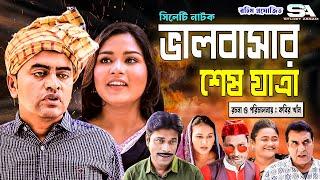 সিলেটি নাটক । ভালবাসার শেষ যাত্রা । Valobasher Ses Jatra । kasa Bangla