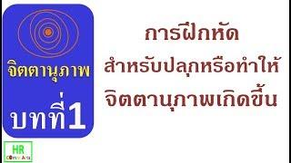 จิตตานุภาพ #บทที่ 1: การฝึกหัดสำหรับปลุกหรือทำให้จิตตานุภาพเกิดขึ้น