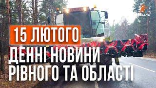 Денні новини Рівного та області за 15 лютого. Прямий ефір