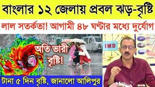 আজকের আবহাওয়া, কলকাতা সহ ১২ জেলায় প্রবল ঝড় বৃষ্টি//West Bengal Weather Report Today Bangali
